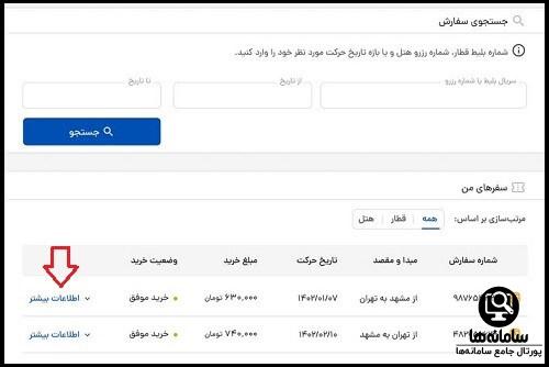 استرداد پول بلیت از سایت قطار فدک